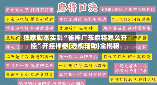 独家脚本实测“雀神广东麻将怎么开挂”开挂神器{透视辅助}全揭秘