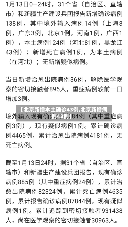【北京新增本土确诊43例,北京新增病例43例】-第3张图片