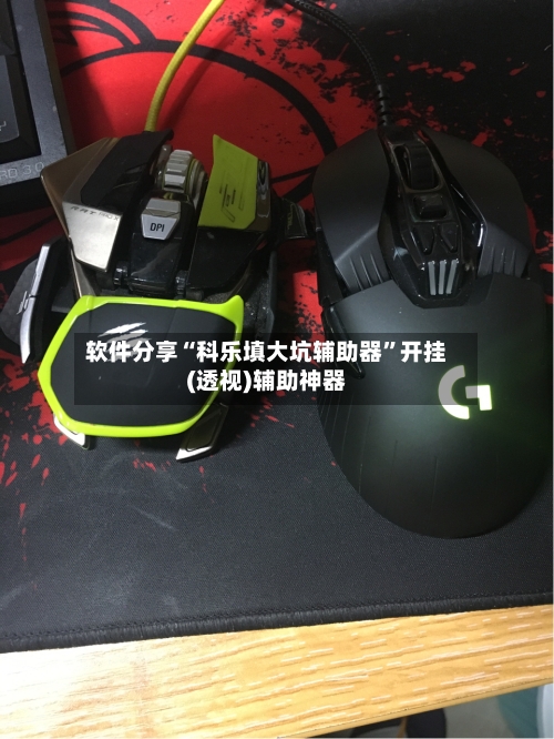 软件分享“科乐填大坑辅助器	”开挂(透视)辅助神器-第2张图片