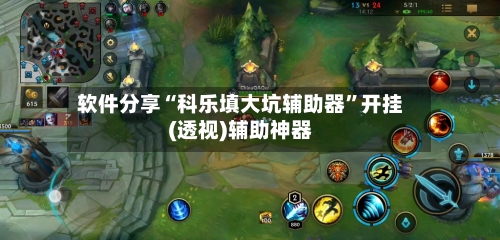 软件分享“科乐填大坑辅助器”开挂(透视)辅助神器-第3张图片