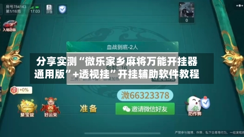 分享实测“微乐家乡麻将万能开挂器通用版”+透视挂”开挂辅助软件教程