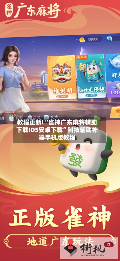 教程更新!“雀神广东麻将辅助下载IOS安卓下载”科技辅助神器手机版教程