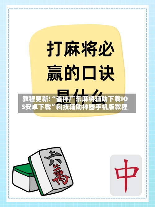 教程更新!“雀神广东麻将辅助下载IOS安卓下载	”科技辅助神器手机版教程-第2张图片