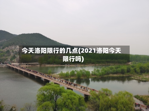 今天洛阳限行的几点(2021洛阳今天限行吗)