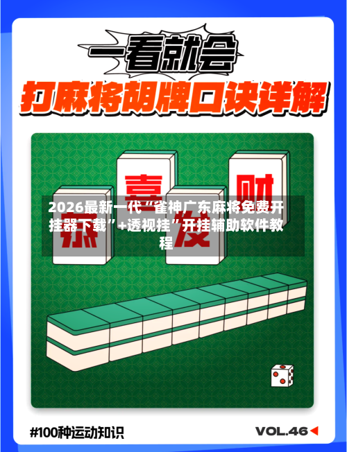 2026最新一代“雀神广东麻将免费开挂器下载”+透视挂”开挂辅助软件教程
