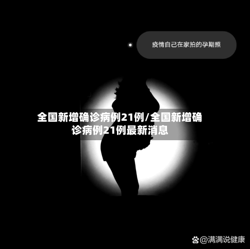 全国新增确诊病例21例/全国新增确诊病例21例最新消息