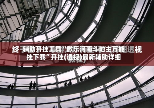 辅助开挂工具“微乐河南斗地主万能挂下载”开挂(透视)最新辅助详细-第2张图片