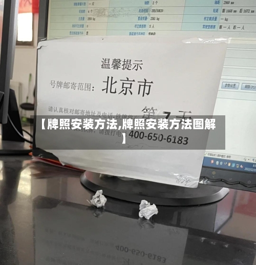 【牌照安装方法,牌照安装方法图解】-第2张图片