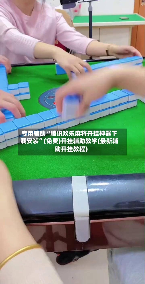 专用辅助“腾讯欢乐麻将开挂神器下载安装”(免费)开挂辅助教学(最新辅助开挂教程)-第2张图片