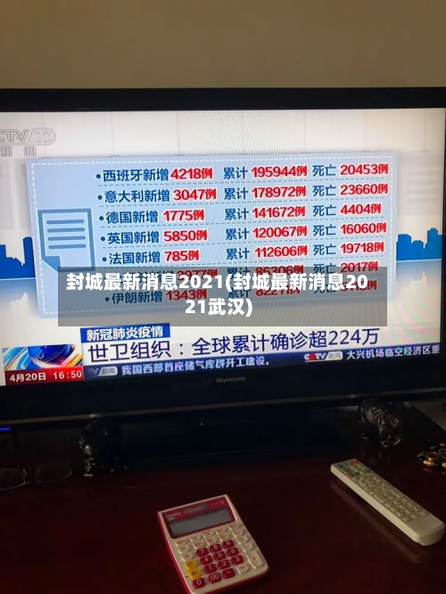 封城最新消息2021(封城最新消息2021武汉)-第3张图片