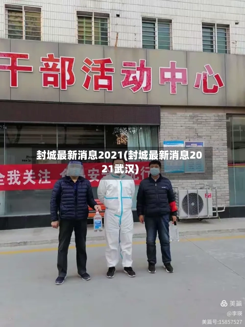 封城最新消息2021(封城最新消息2021武汉)
