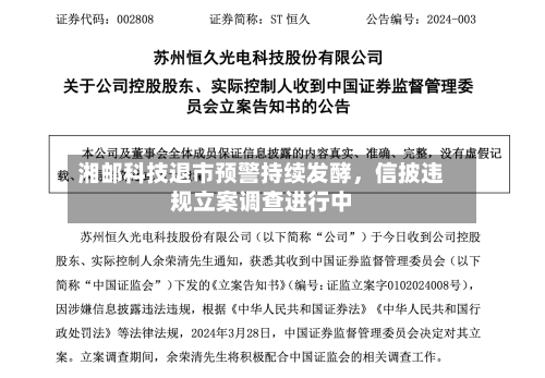 湘邮科技退市预警持续发酵	，信披违规立案调查进行中-第3张图片