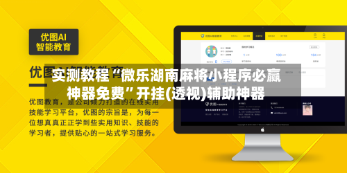 实测教程“微乐湖南麻将小程序必赢神器免费	”开挂(透视)辅助神器-第2张图片