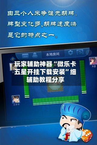 玩家辅助神器“微乐卡五星开挂下载安装	”细辅助教程分享-第2张图片