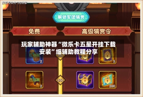 玩家辅助神器“微乐卡五星开挂下载安装”细辅助教程分享-第3张图片
