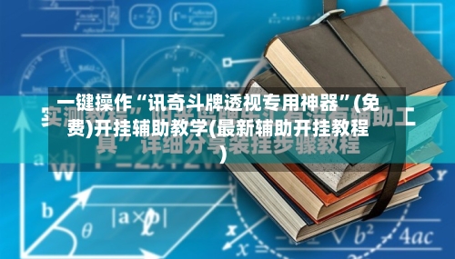 一键操作“讯奇斗牌透视专用神器	”(免费)开挂辅助教学(最新辅助开挂教程)-第2张图片
