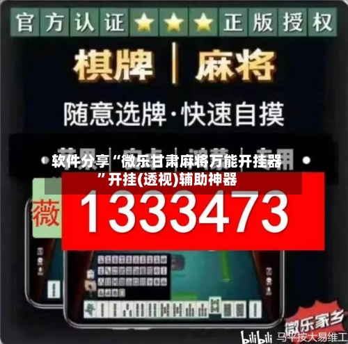 软件分享“微乐甘肃麻将万能开挂器”开挂(透视)辅助神器