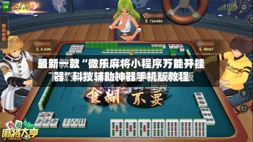 最新一款“微乐麻将小程序万能开挂器”科技辅助神器手机版教程-第3张图片