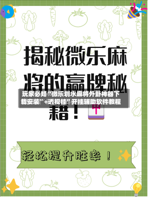 玩家必知“微乐划水麻将外卦神器下载安装”+透视挂”开挂辅助软件教程