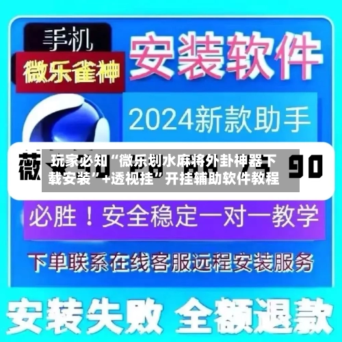 玩家必知“微乐划水麻将外卦神器下载安装”+透视挂”开挂辅助软件教程-第2张图片