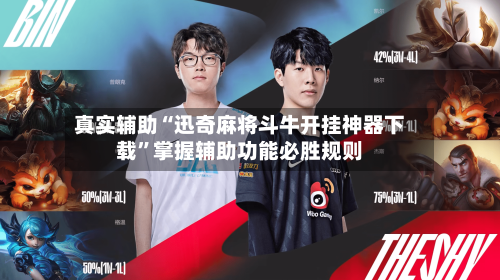 真实辅助“迅奇麻将斗牛开挂神器下载”掌握辅助功能必胜规则