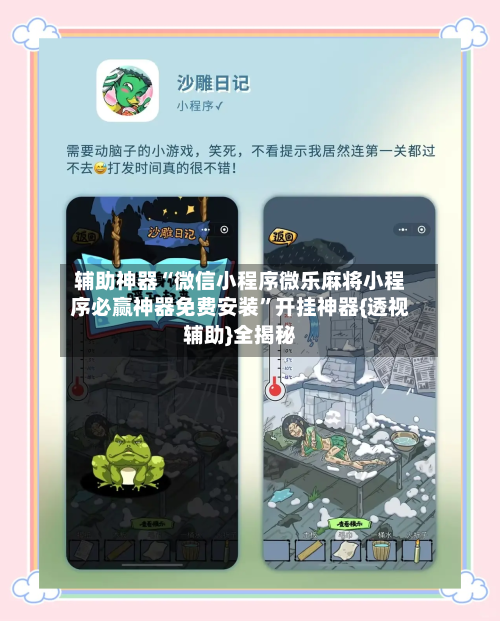 辅助神器“微信小程序微乐麻将小程序必赢神器免费安装”开挂神器{透视辅助}全揭秘-第2张图片