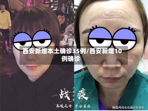 西安新增本土确诊35例/西安新增10例确诊