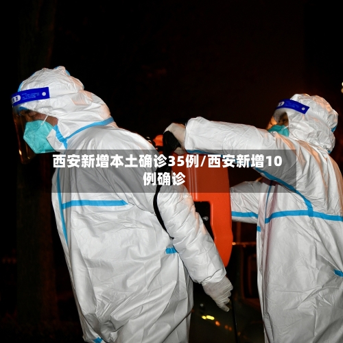 西安新增本土确诊35例/西安新增10例确诊-第3张图片