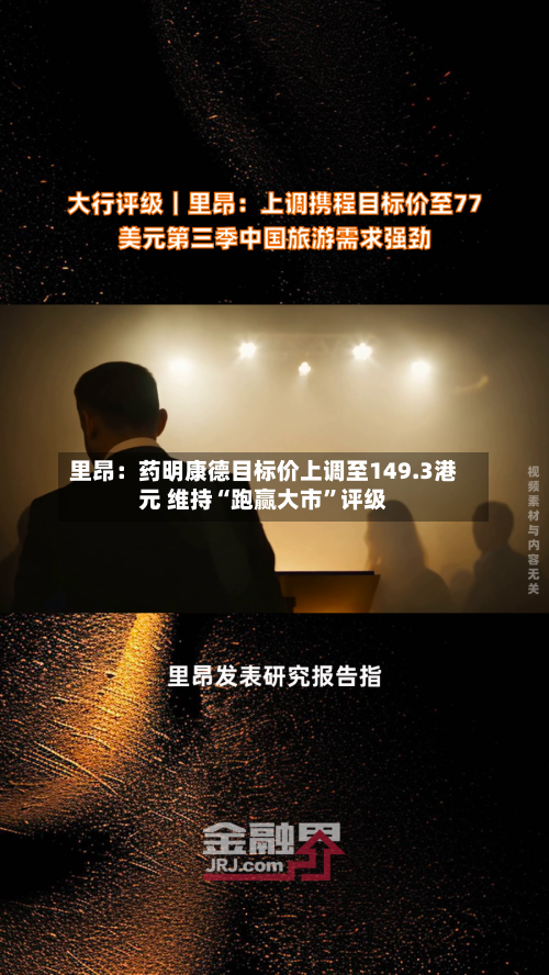 里昂：药明康德目标价上调至149.3港元 维持“跑赢大市”评级