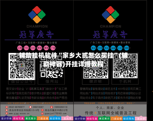 辅助挂机软件“家乡大贰怎么买挂	”(辅助神器)开挂详细教程-第2张图片