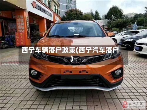 西宁车辆落户政策(西宁汽车落户)