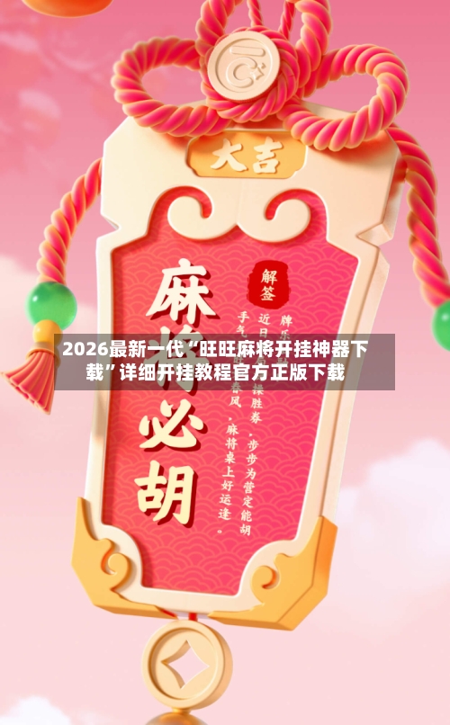 2026最新一代“旺旺麻将开挂神器下载	”详细开挂教程官方正版下载-第2张图片