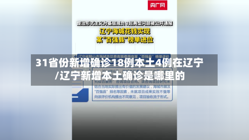31省份新增确诊18例本土4例在辽宁/辽宁新增本土确诊是哪里的