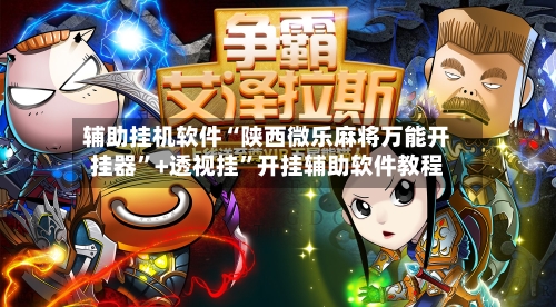 辅助挂机软件“陕西微乐麻将万能开挂器”+透视挂”开挂辅助软件教程