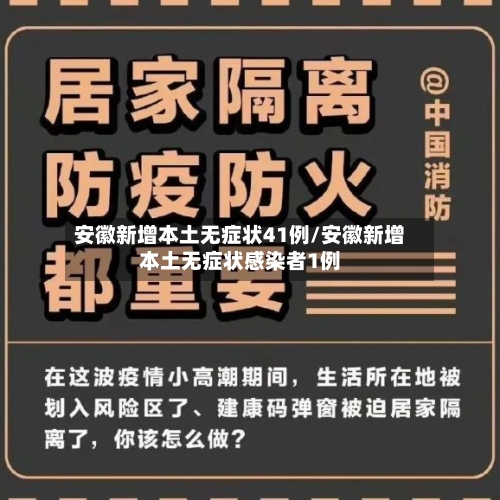 安徽新增本土无症状41例/安徽新增本土无症状感染者1例