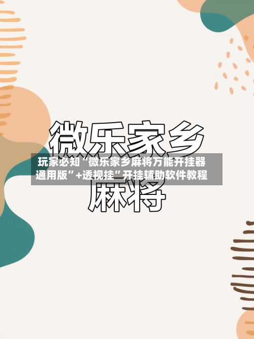 玩家必知“微乐家乡麻将万能开挂器通用版”+透视挂”开挂辅助软件教程-第3张图片