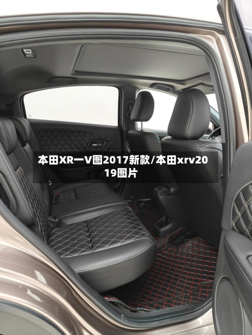 本田XR一V图2017新款/本田xrv2019图片-第2张图片