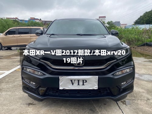 本田XR一V图2017新款/本田xrv2019图片-第3张图片