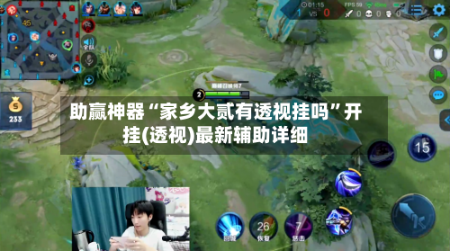 助赢神器“家乡大贰有透视挂吗”开挂(透视)最新辅助详细-第2张图片