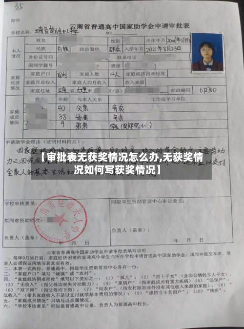 【审批表无获奖情况怎么办,无获奖情况如何写获奖情况】