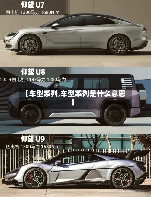 【车型系列,车型系列是什么意思】-第2张图片