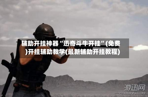 辅助开挂神器“迅奇斗牛开挂	”(免费)开挂辅助教学(最新辅助开挂教程)-第2张图片