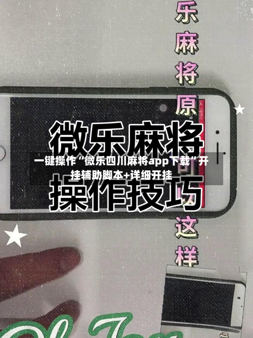 一键操作“微乐四川麻将app下载”开挂辅助脚本+详细开挂-第2张图片
