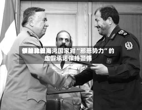 伊朗比较高领袖敦促海湾国家对“邪恶势力”的虚假承诺保持警惕-第2张图片