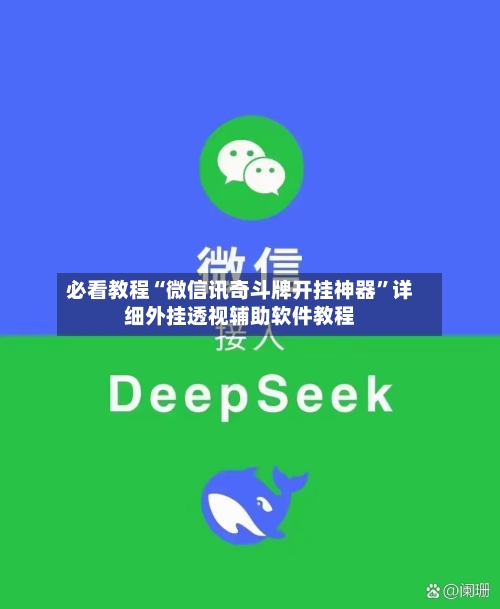 必看教程“微信讯奇斗牌开挂神器”详细外挂透视辅助软件教程-第3张图片