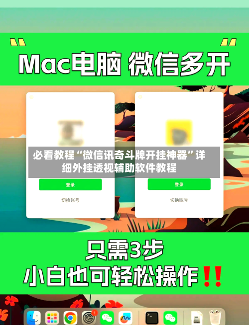 必看教程“微信讯奇斗牌开挂神器”详细外挂透视辅助软件教程-第2张图片