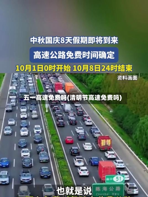 五一高速免费吗(清明节高速免费吗)-第2张图片