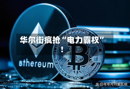 华尔街疯抢“电力霸权”！