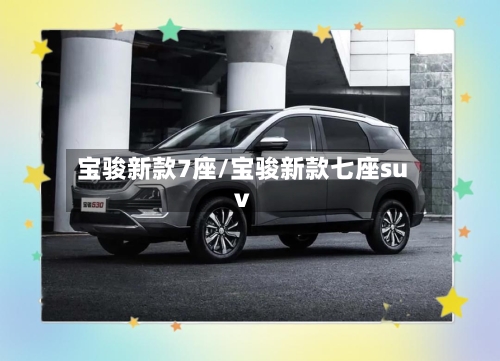 宝骏新款7座/宝骏新款七座suv-第2张图片