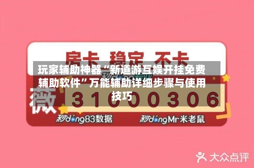 玩家辅助神器“新道游互娱开挂免费辅助软件”万能辅助详细步骤与使用技巧